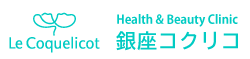 銀座コクリコ 東京都銀座の美容クリニック Le Coquelicot